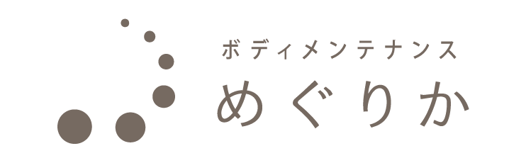 ボディメンテナンス めぐりか